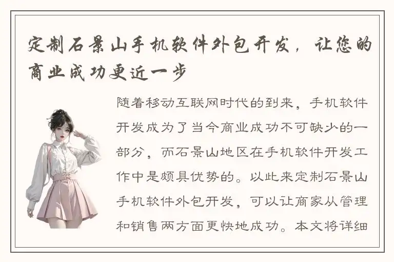 定制石景山手机软件外包开发，让您的商业成功更近一步