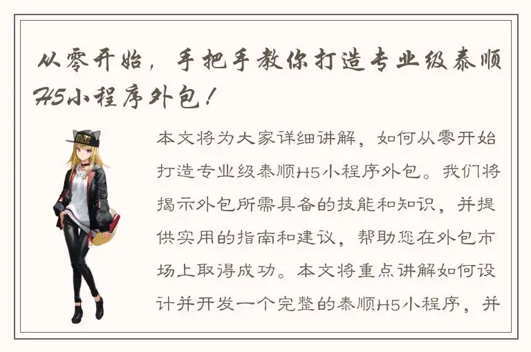 从零开始，手把手教你打造专业级泰顺H5小程序外包！