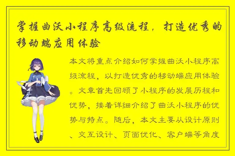 掌握曲沃小程序高级流程，打造优秀的移动端应用体验