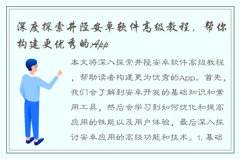 深度探索井陉安卓软件高级教程，帮你构建更优秀的App