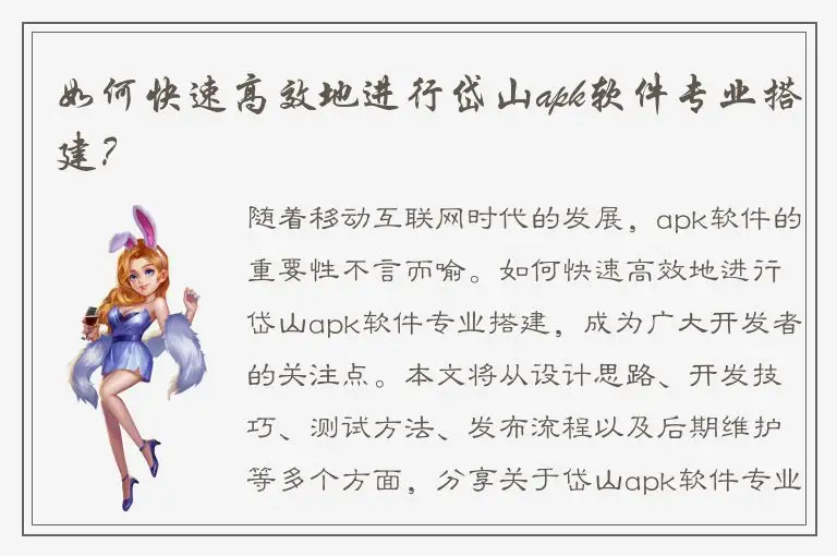 如何快速高效地进行岱山apk软件专业搭建？