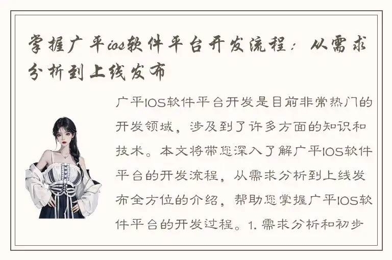 掌握广平ios软件平台开发流程：从需求分析到上线发布