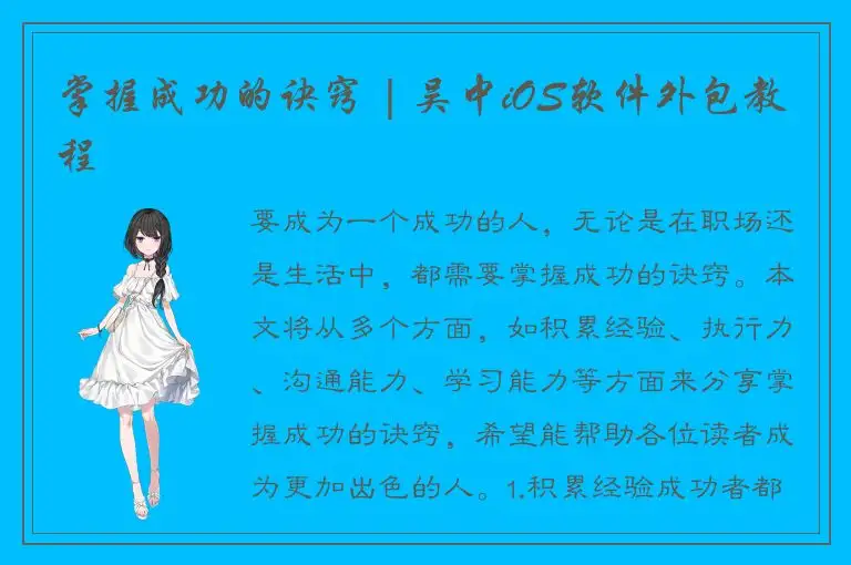掌握成功的诀窍 | 吴中iOS软件外包教程