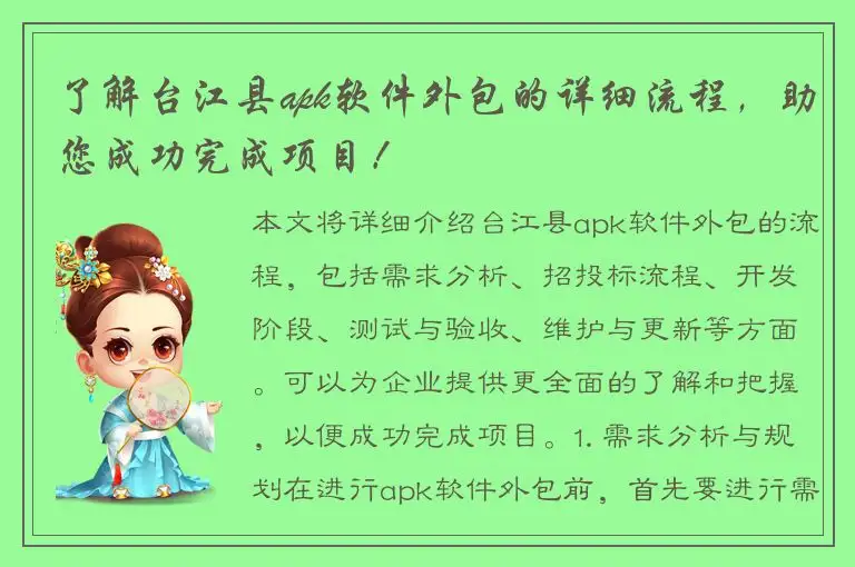 了解台江县apk软件外包的详细流程，助您成功完成项目！