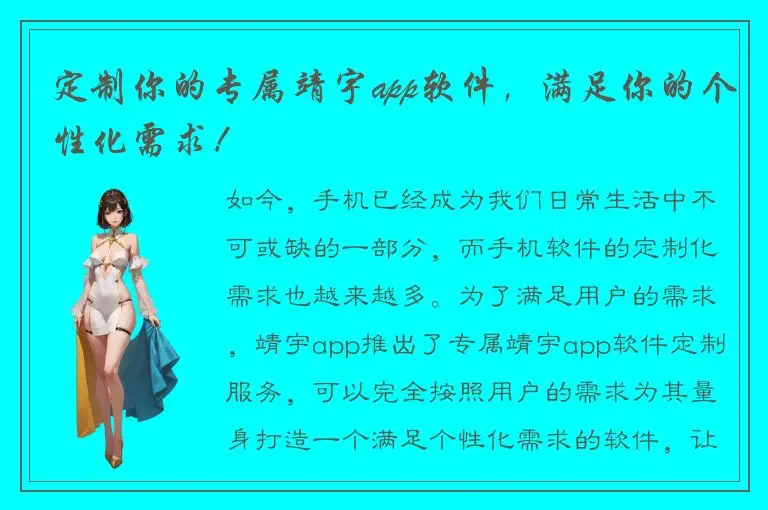 定制你的专属靖宇app软件，满足你的个性化需求！