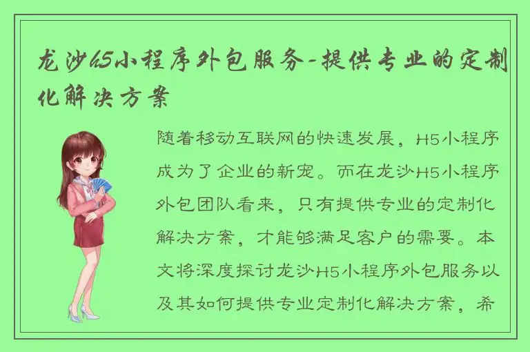 龙沙h5小程序外包服务-提供专业的定制化解决方案