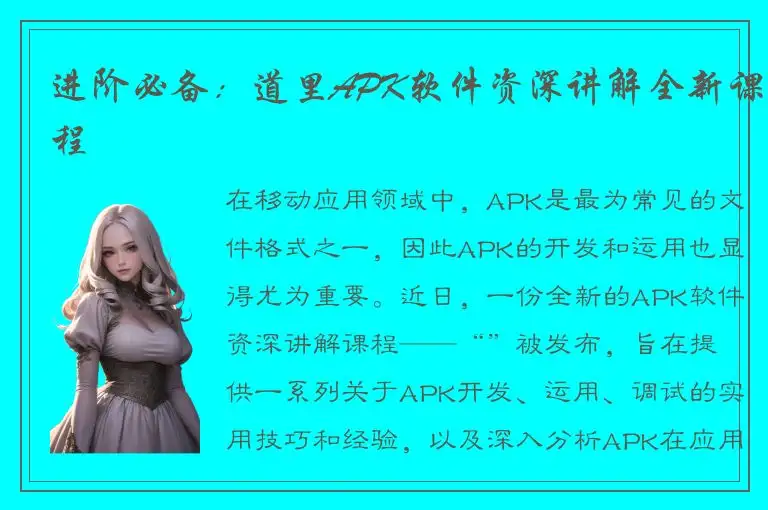 进阶必备：道里APK软件资深讲解全新课程