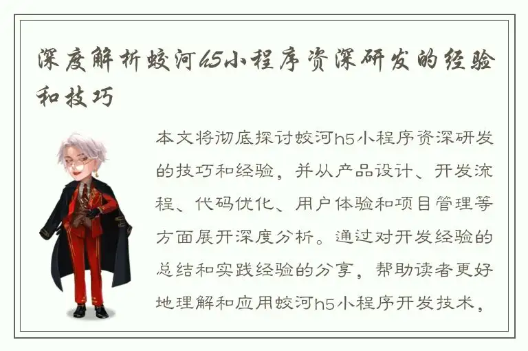深度解析蛟河h5小程序资深研发的经验和技巧