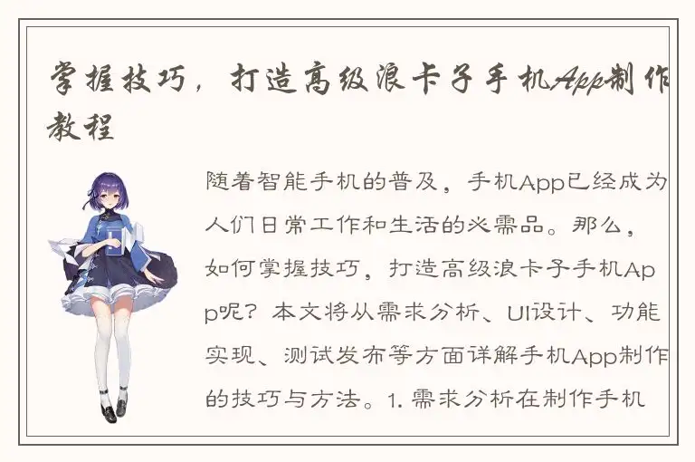 掌握技巧，打造高级浪卡子手机App制作教程