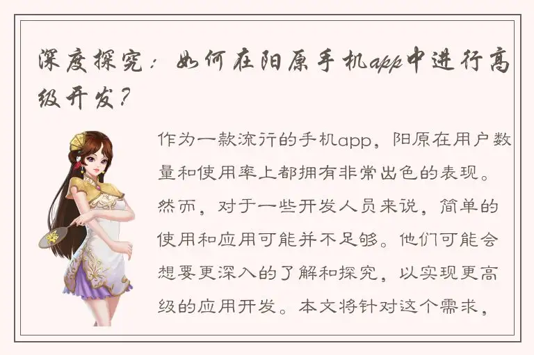 深度探究：如何在阳原手机app中进行高级开发？