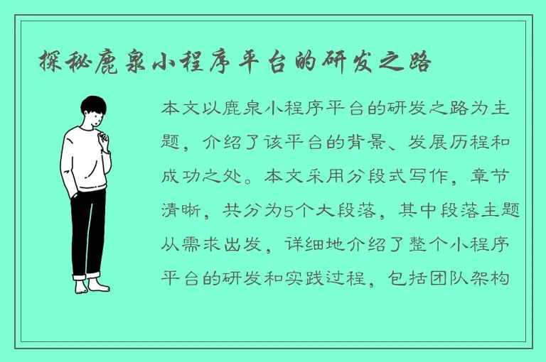 探秘鹿泉小程序平台的研发之路
