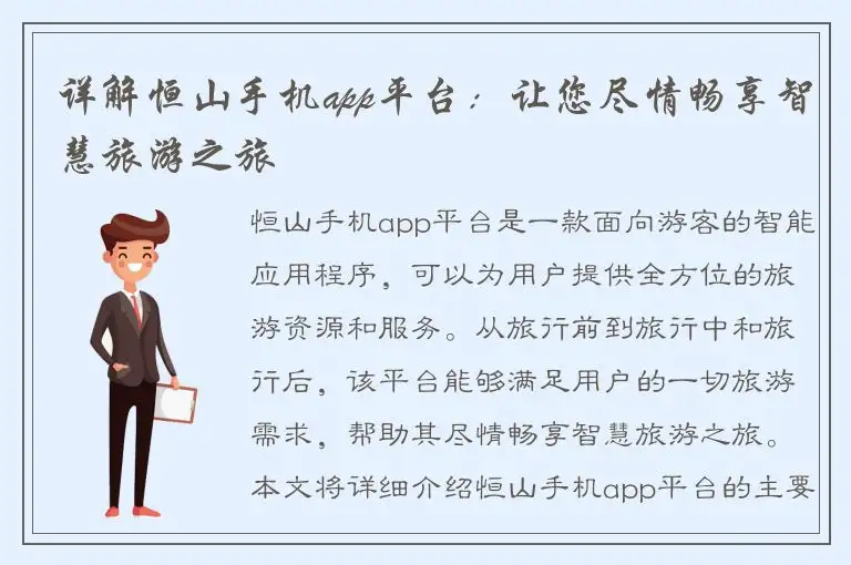 详解恒山手机app平台：让您尽情畅享智慧旅游之旅