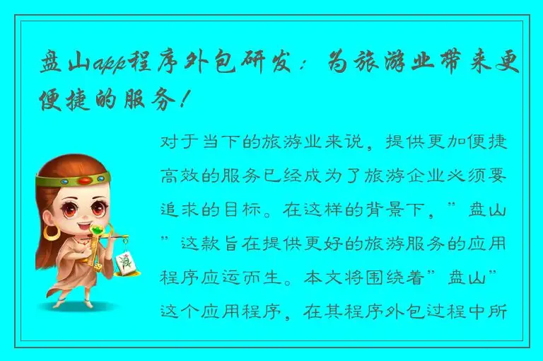 盘山app程序外包研发：为旅游业带来更便捷的服务！