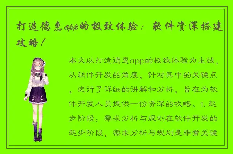 打造德惠app的极致体验：软件资深搭建攻略！