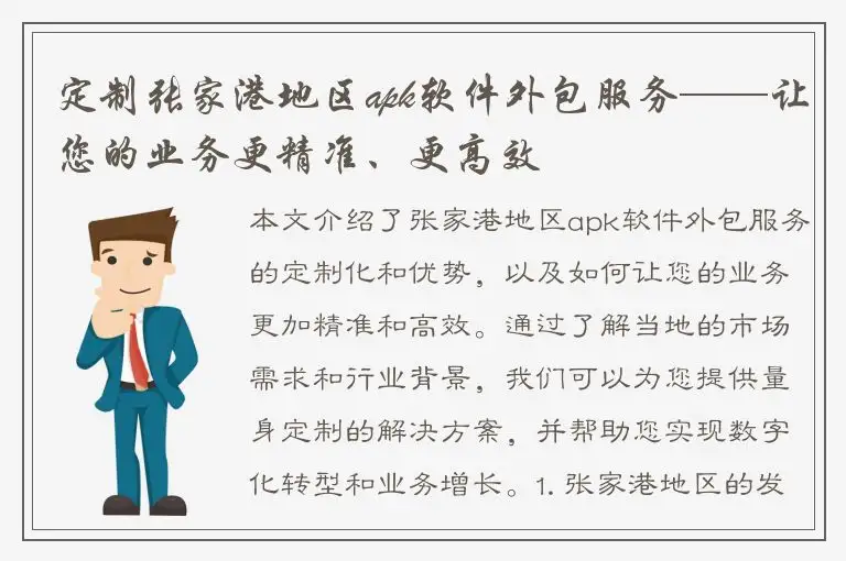 定制张家港地区apk软件外包服务——让您的业务更精准、更高效