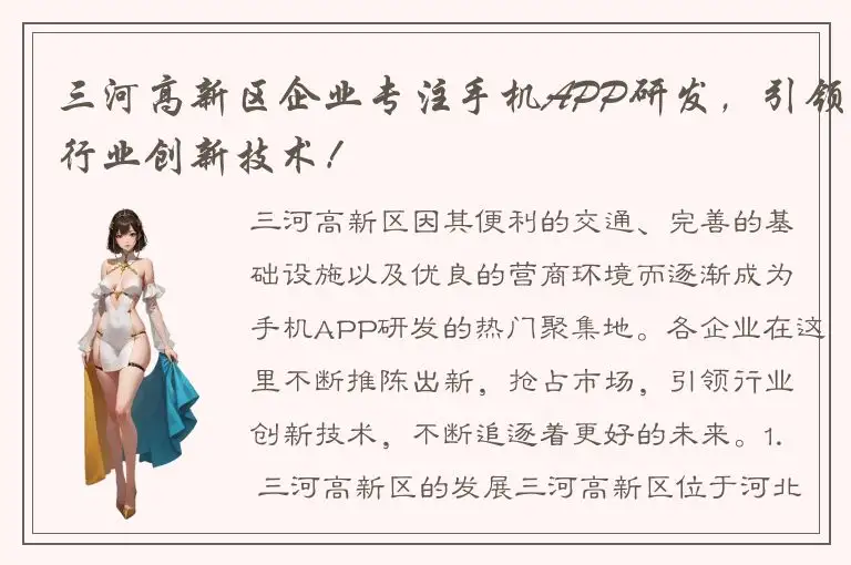 三河高新区企业专注手机APP研发，引领行业创新技术！