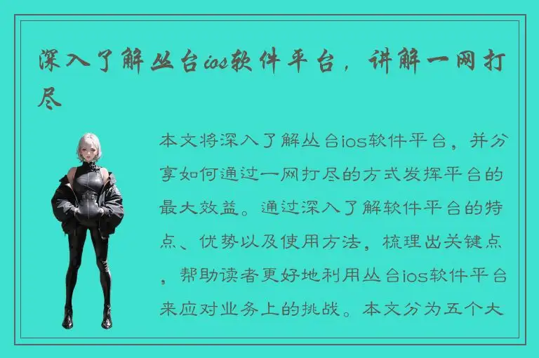 深入了解丛台ios软件平台，讲解一网打尽