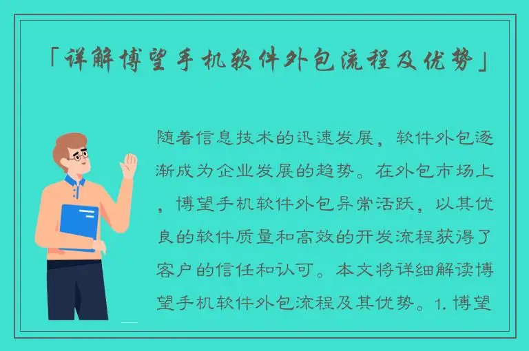 「详解博望手机软件外包流程及优势」