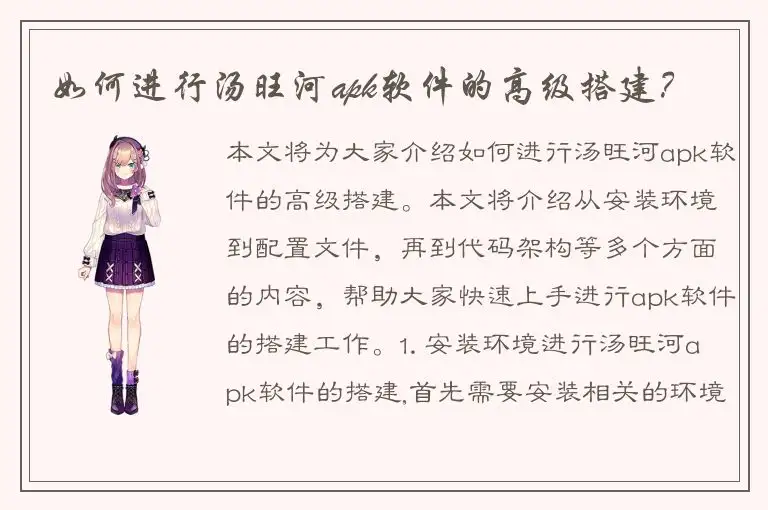 如何进行汤旺河apk软件的高级搭建？
