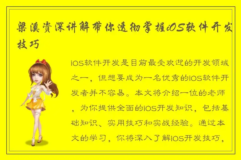 梁溪资深讲解带你透彻掌握iOS软件开发技巧