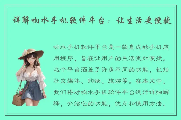 详解响水手机软件平台：让生活更便捷