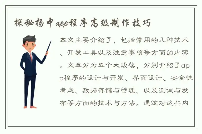 探秘扬中app程序高级制作技巧