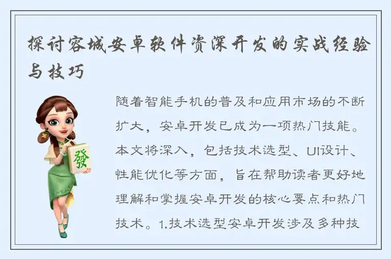 探讨容城安卓软件资深开发的实战经验与技巧