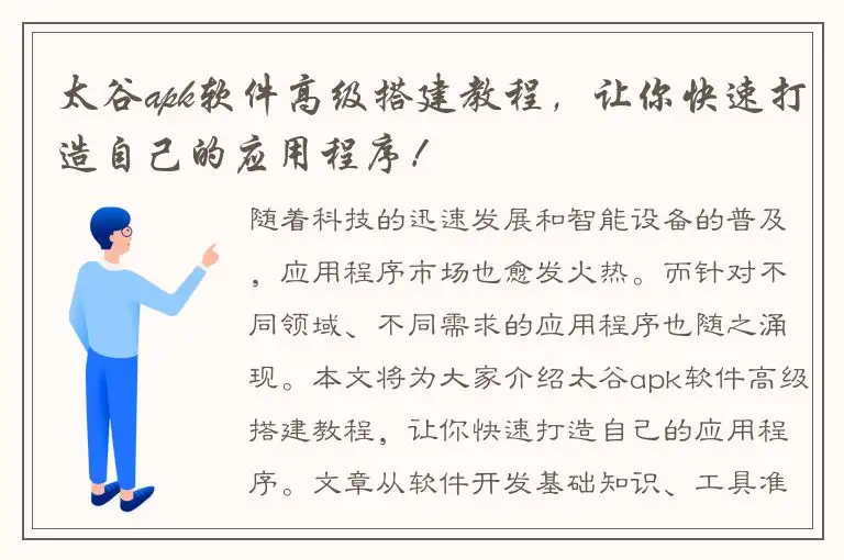 太谷apk软件高级搭建教程，让你快速打造自己的应用程序！