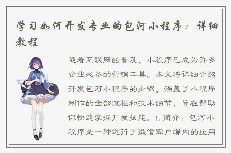 学习如何开发专业的包河小程序：详细教程