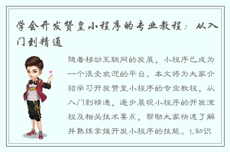 学会开发赞皇小程序的专业教程：从入门到精通