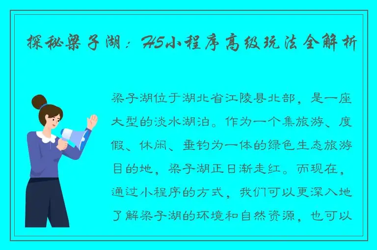 探秘梁子湖：H5小程序高级玩法全解析