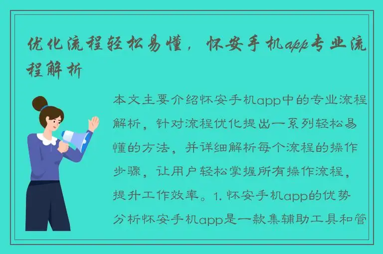 优化流程轻松易懂，怀安手机app专业流程解析