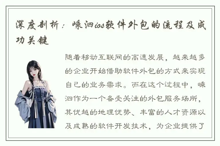 深度剖析：嵊泗ios软件外包的流程及成功关键