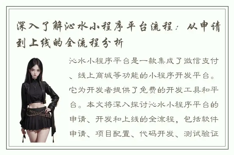 深入了解沁水小程序平台流程：从申请到上线的全流程分析