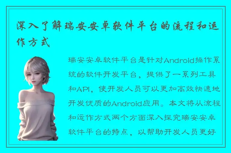 深入了解瑞安安卓软件平台的流程和运作方式