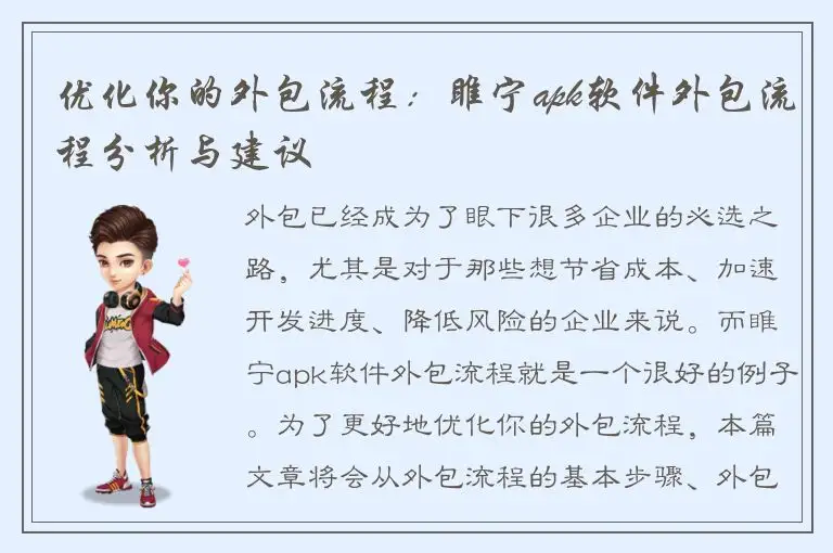 优化你的外包流程：睢宁apk软件外包流程分析与建议