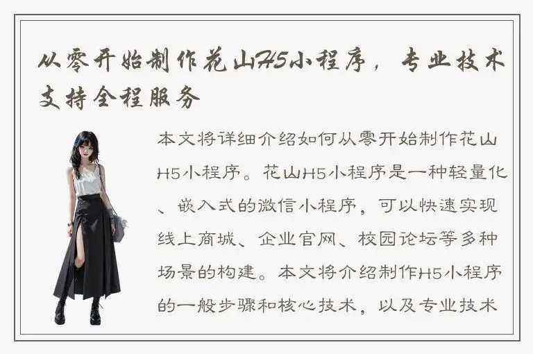从零开始制作花山H5小程序，专业技术支持全程服务