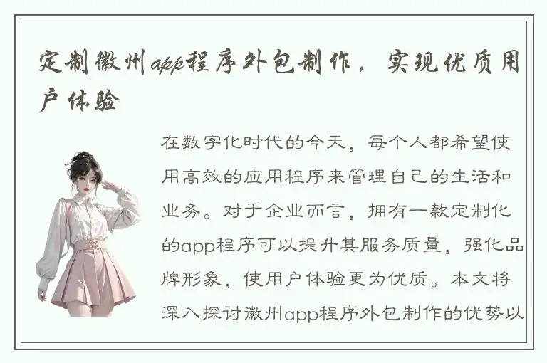定制徽州app程序外包制作，实现优质用户体验