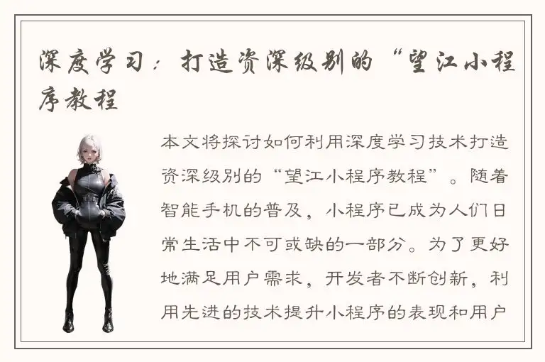 深度学习：打造资深级别的“望江小程序教程