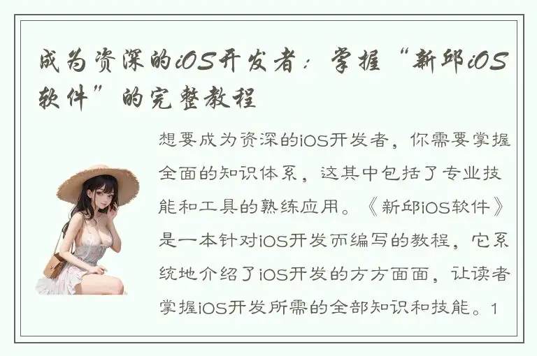成为资深的iOS开发者：掌握“新邱iOS软件”的完整教程