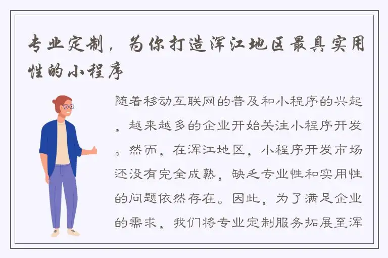 专业定制，为你打造浑江地区最具实用性的小程序