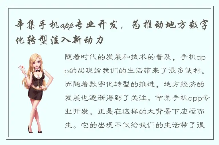 辛集手机app专业开发，为推动地方数字化转型注入新动力