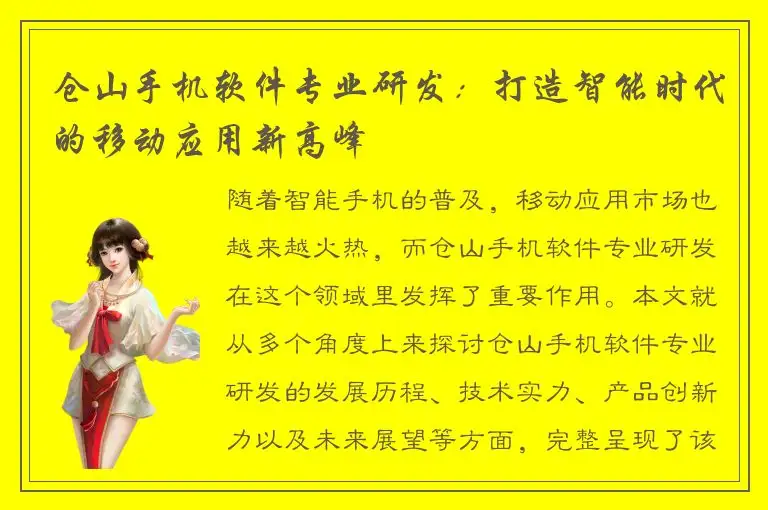 仓山手机软件专业研发：打造智能时代的移动应用新高峰