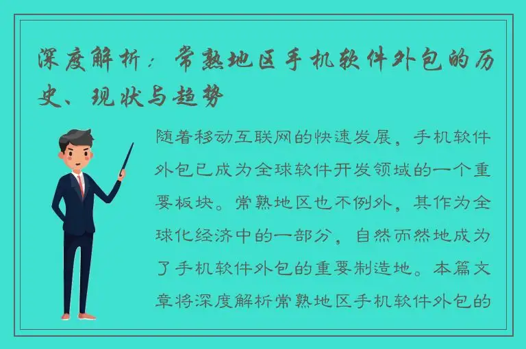 深度解析：常熟地区手机软件外包的历史、现状与趋势