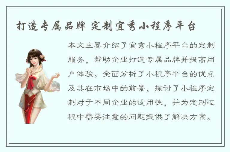 打造专属品牌 定制宜秀小程序平台
