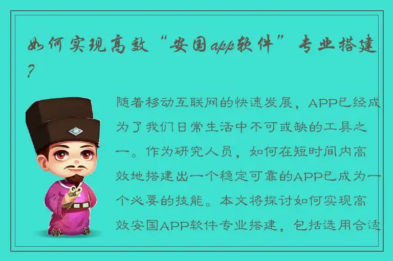 如何实现高效“安国app软件”专业搭建？