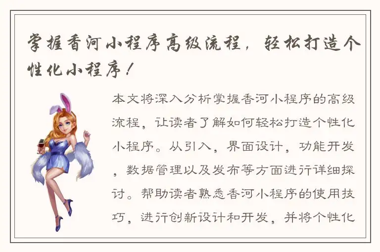 掌握香河小程序高级流程，轻松打造个性化小程序！