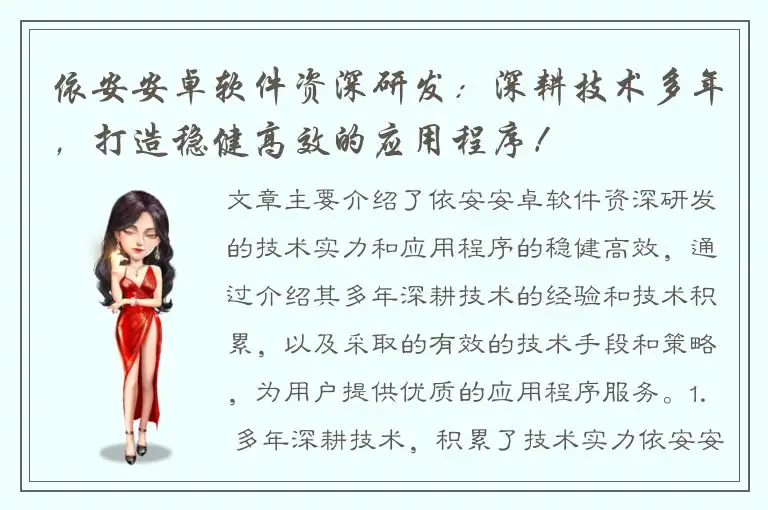 依安安卓软件资深研发：深耕技术多年，打造稳健高效的应用程序！