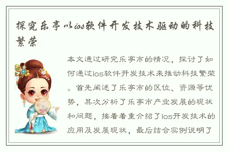 探究乐亭以ios软件开发技术驱动的科技繁荣