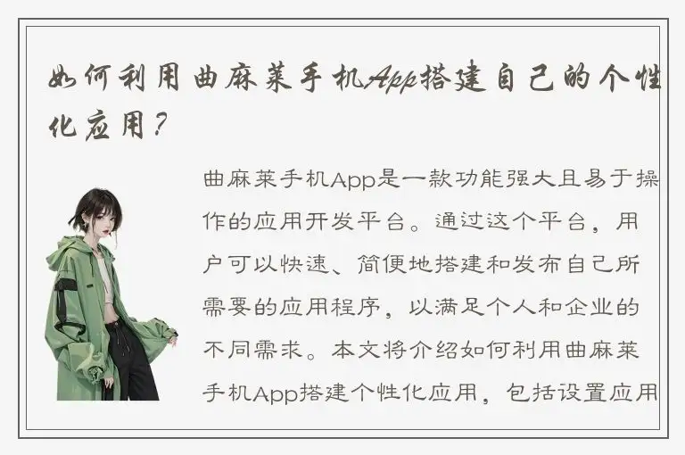 如何利用曲麻莱手机App搭建自己的个性化应用？